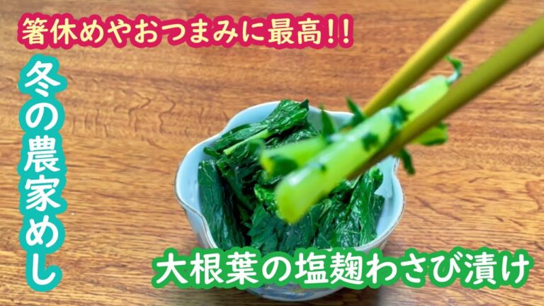 【農家めし】大根葉の塩麹わさび漬け