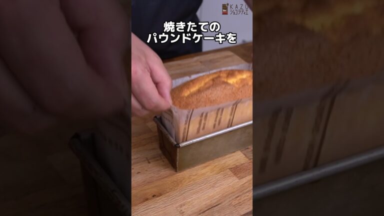 パサつきがちなパウンドケーキも絶対しっとりさせる裏技、知ってますか？ #パティシエ #お菓子作り #パウンドケーキ