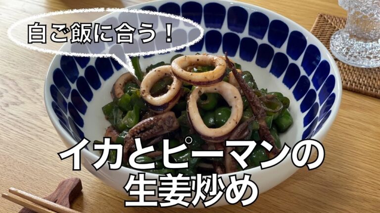 【我が家の献立帖 35】イカとピーマンの生姜炒め♪（組み合わせ最高！）