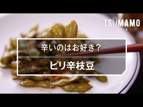 【簡単おつまみ】ピリ辛枝豆の作り方