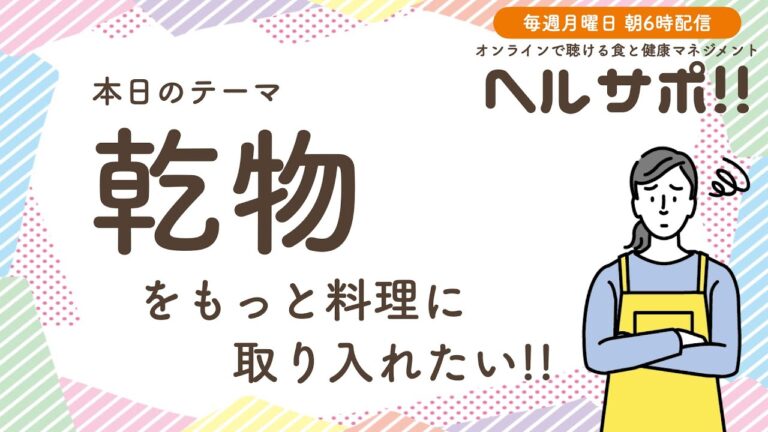 乾物をもっと料理に取り入れたい！！【ヘルサポ!!vol.18】