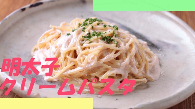 明太子のクリームパスタの作り方 - 使えるレシピ