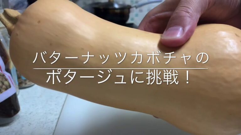 【コロナ禍 台所男子】バターナッツカボチャのポタージュに挑戦！