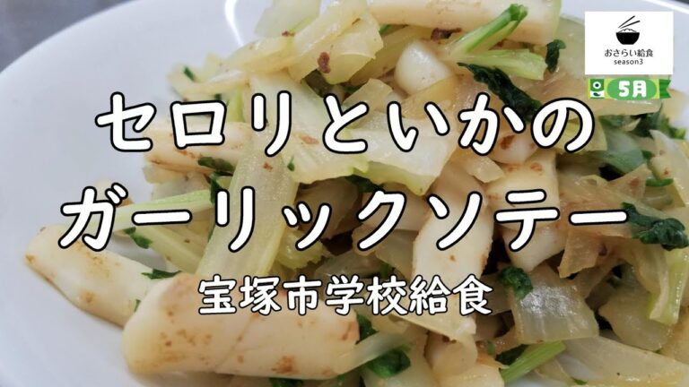 本当に美味しい！【給食レシピ】セロリといかのガーリックソテー（5月のおさらい給食）宝塚市学校給食No.56