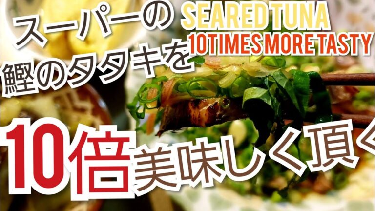 【食べやすやわらか食料理動画】スーパーのカツオのタタキを10倍美味しく頂く方法🐟❣ How to make the Seared tuna 10times more delicious [ASMR]