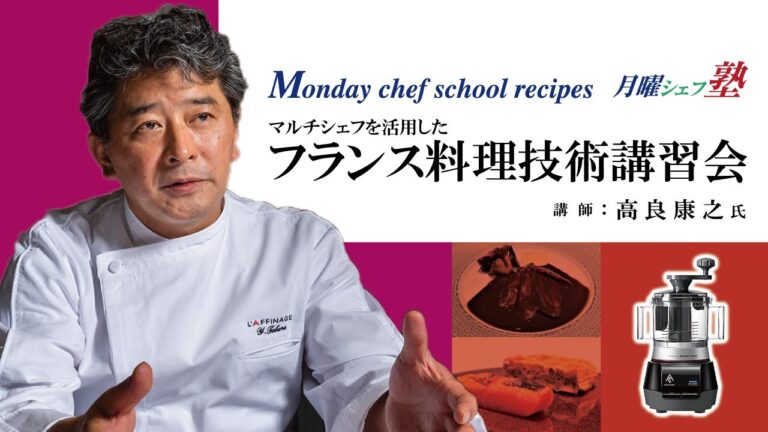 月曜シェフ塾　フランス料理技術講習会　　高良 康之 シェフ　      マルチシェフ活用編　　（全編90分）