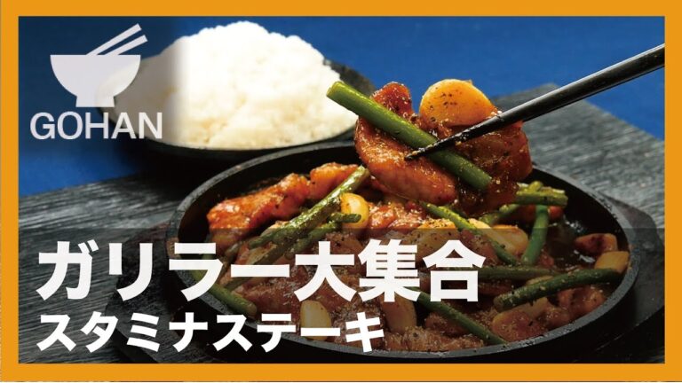 【簡単レシピ】ガリラー大集合『スタミナステーキ』の作り方 【男飯】