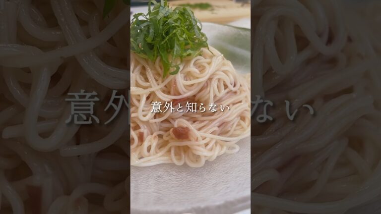 【梅バター冷麺】#shorts #素麺 #素麺アレンジ #素麺レシピ #そうめん #素麺レシピ #素麺アレンジ #梅干し #梅干しレシピ #梅干 #麺つゆ #夏レシピ #夏バテ予防 #夏料理 #夜食