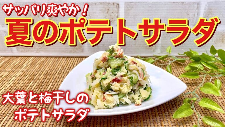 大葉と梅干しのポテトサラダ（夏のポテトサラダ）の作り方♪サッパリ爽やかで暑い時も食欲upします。