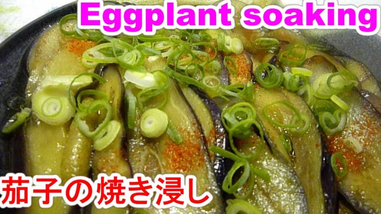 Eggplant soaking茄子の焼き浸しを旨く作る４point