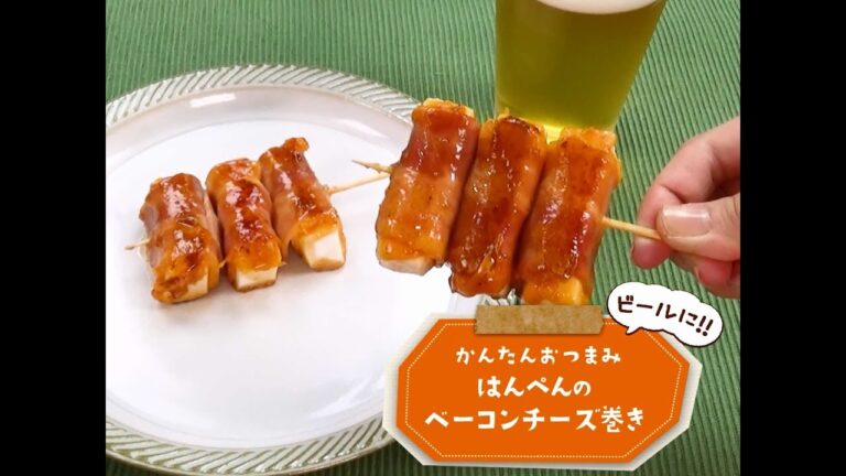 かんたん3stepおつまみ「はんぺんのベーコンチーズ巻き」