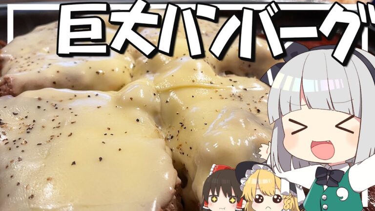 【料理】妖夢はみょんな巨大チーズハンバーグを作るみょん！！【ゆっくり実況】