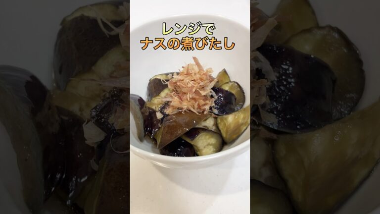 【簡単】レンジでなすの煮浸し【ズボラ】