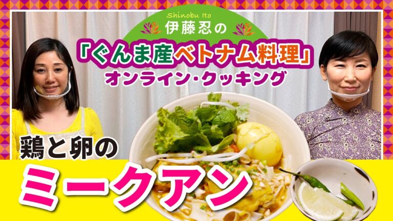 【ぐんまベトナムオンラインWeek】鶏と卵のミークアン　Mi quang～「ぐんま産ベトナム料理」オンライン・クッキング（４）～｜地域外交課｜群馬県