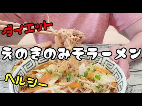 ダイエット中でも罪悪感ゼロ！【野菜たっぷりえのきの味噌ラーメン】【作って食べる】【ごはん記録】【料理ルーティン】