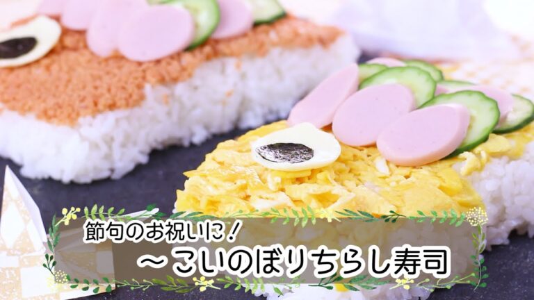 【3歳頃～】お祝いに♡こいのぼりちらし寿司