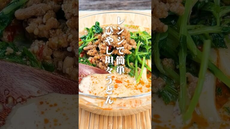 レンジだけで簡単！冷やし坦々うどん