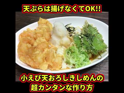 揚げなくても天ぷらは作れます！名古屋の夏の定番『海老おろしきしめん』を超ズボラな作り方を名古屋めし料理家が伝授します #shorts
