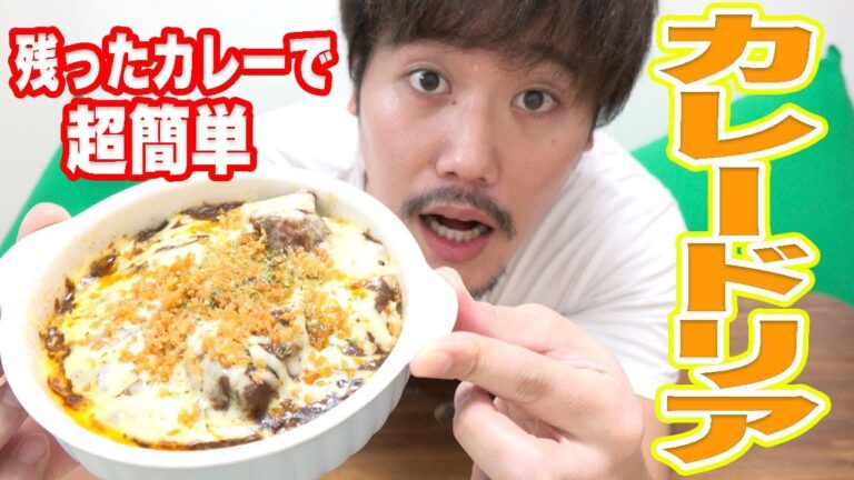 【初心者歓迎】オーブン不要！簡単カレードリア！
