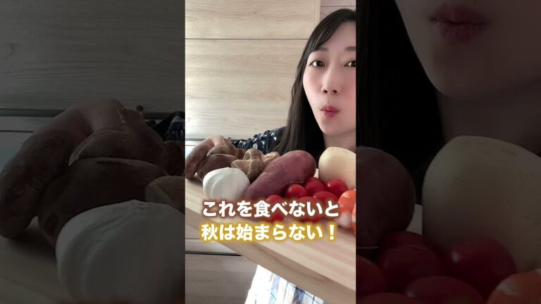 これを食べないと秋は始まらない！#shorts