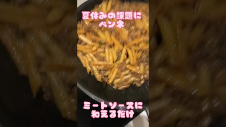 アケメシ　ペンネ　ミートソースに和えるだけ #ひとり暮らし #かんたんレシピ #介護 #夜勤明け #夏 #パスタ