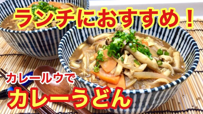 カレーうどんの作り方♪カレールウと麺つゆ使用で炒めて煮込むだけで簡単！ランチ等にいかがですか！
