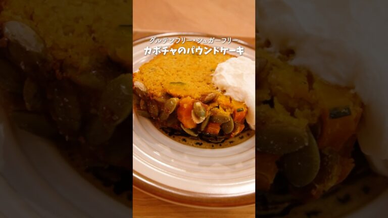 かぼちゃがあったらコレ作ろ🎃！ #かぼちゃ #かぼちゃレシピ #グルテンフリー #パウンドケーキ #お菓子作り