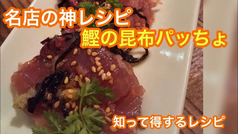 【絶品！かつおの塩こんぶパッチョ】１５分でおもてなし