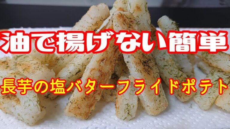 【簡単サクサク油で揚げないフライドポテト】偶然にも奇跡的に○○○ッキーのフライドポテトの味再現！【やみつき長芋の塩バターフライドポテト】NO.90＃料理＃簡単＃おつまみ＃長芋＃揚げない＃まるのきっちん