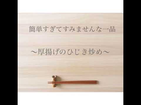 簡単すぎてすみませんな一品〜厚揚げのひじき炒め〜