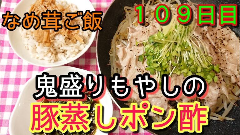 【ギガモヤシダイエット】鬼盛りもやしの豚蒸しポン酢【激ウマなめ茸ご飯】