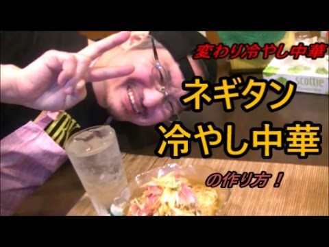 ネギタン冷やし中華の作り方！