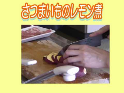子育てクッキング（さつまいものレモン煮)