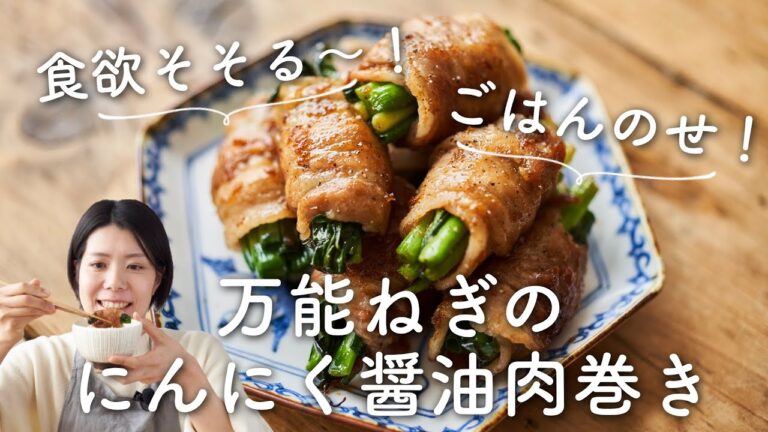 【#ささっと一品 シリーズ】万能ねぎのにんにくしょうゆ肉巻きのレシピ・作り方