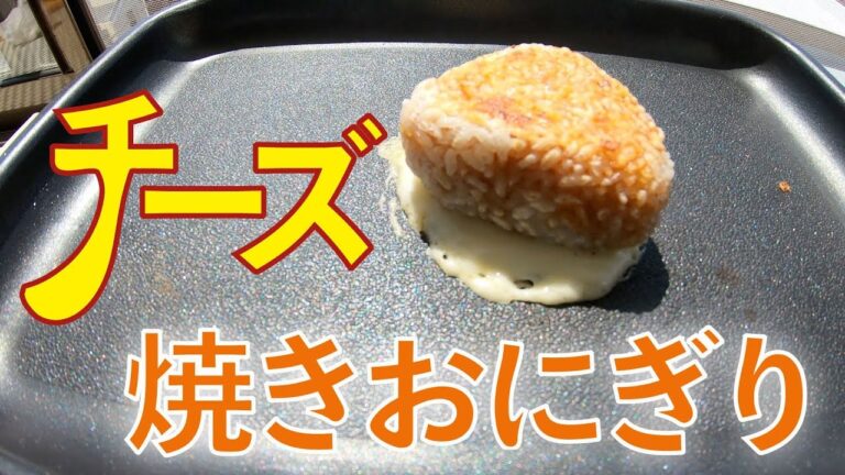 チーズ焼きおにぎり