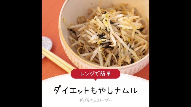 7分で完成★レンジで簡単「ダイエットもやしナムル」【簡単レシピ・早い・美味しいズボラ飯】