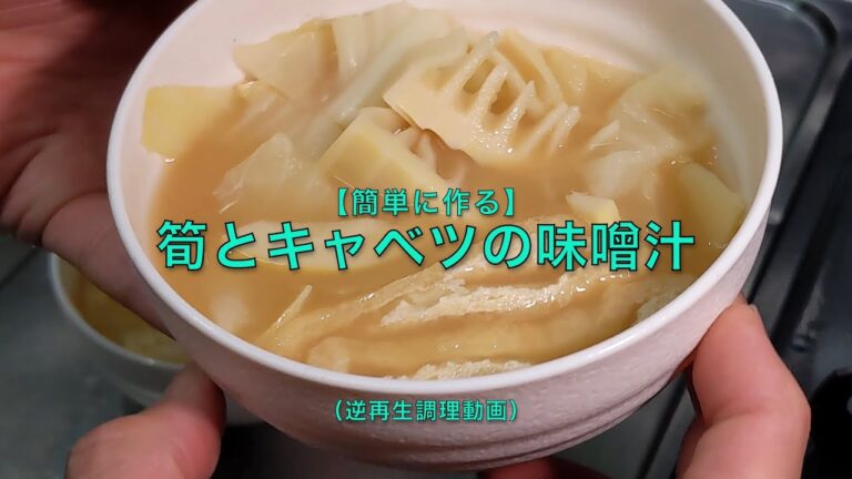 【簡単に作る】筍とキャベツの味噌汁（逆再生調理動画）