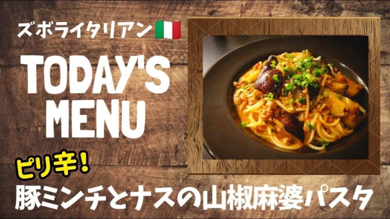 【超簡単！】料理人が作る！深夜ズボライタリアン🇮🇹！ 〜ピリ辛！麻婆山椒パスタ〜