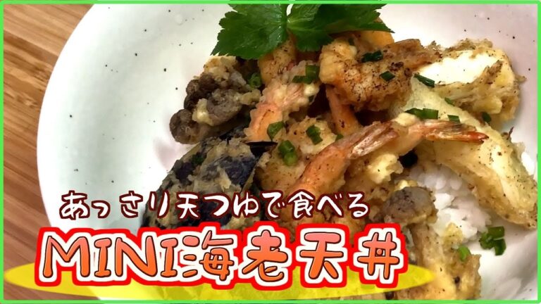 【料理レシピ】ミニ海老天丼の作り方【あっさり天つゆ】