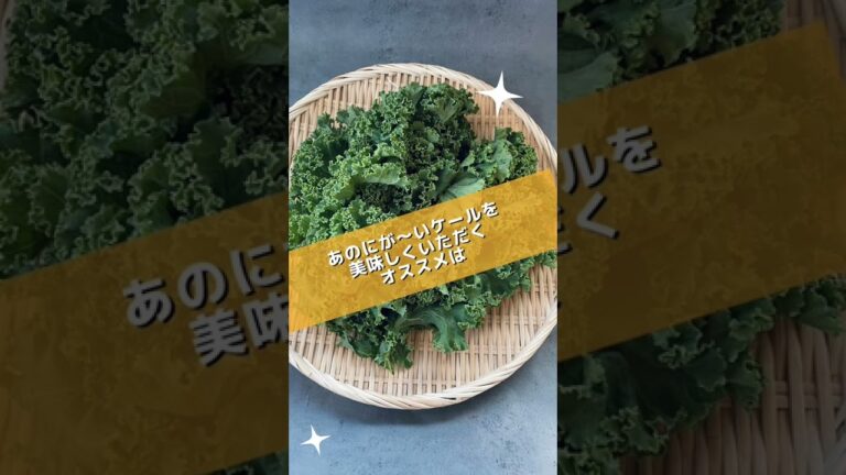 「マズイー！」でお馴染みの「アレ」を美味しくいただく方法#発酵#乾燥野菜 #ケール #shorts