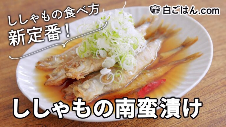 ししゃもを食べるなら南蛮漬けで！日持ちも冷蔵1週間！