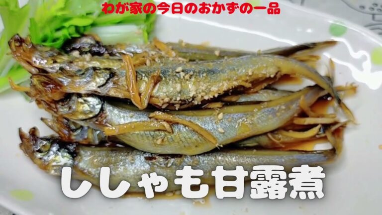 簡単‼ししゃもの甘露煮【おうちごはん】を楽しもう