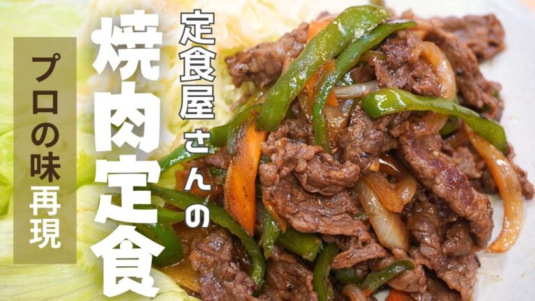 定食屋さんの味を再現した合わせタレで最高にご飯に合う【焼肉定食】！困った時の簡単時短メニュー。