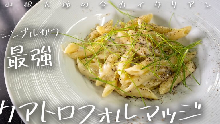 #151 【4種のチーズの最強料理】クアトロフォルマッジ　山根シェフ/PONTE VECCHIO