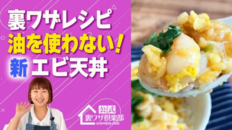 【夏の新発明・裏ワザレシピ】揚げない！油もいらない！５分で作れる新エビ天丼