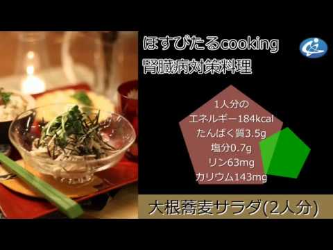 腎臓病対策レシピ【大根蕎麦サラダ】