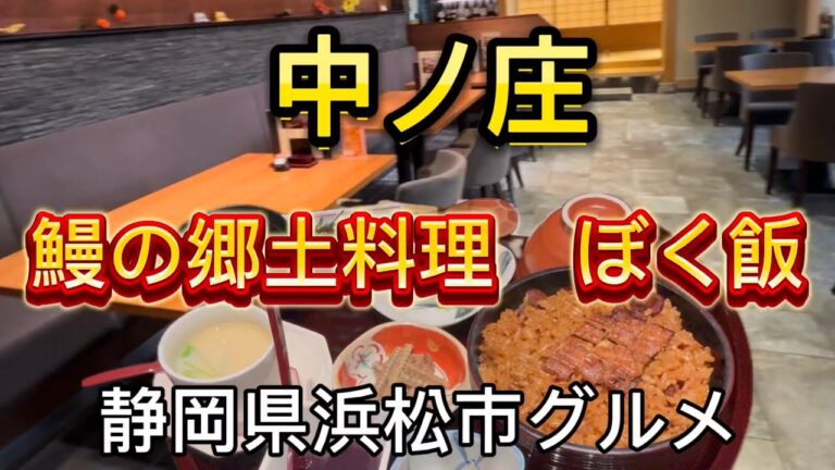 【中ノ庄】浜名湖地方独特の鰻の郷土料理(ぼく飯)