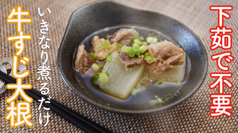 牛すじ大根塩煮込みの作り方☆下茹でしないで煮るだけ・超簡単で美味しい牛すじ煮込み・ 30分ちょっとで完成!　茹でこぼし無しだから旨味とコラーゲンたっぷり!!下処理無しの牛すじが美味しい!