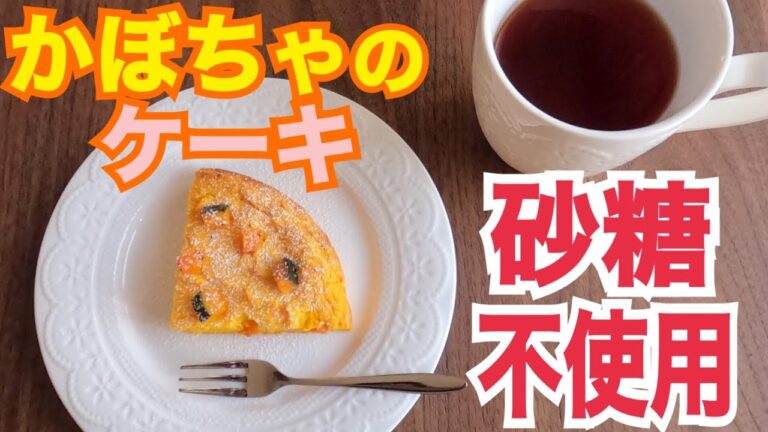 砂糖不使用！甘酒と米粉を使ったかぼちゃのケーキ♪簡単ヘルシースイーツ