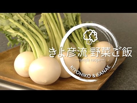 「春かぶのサラダ仕立てマーマレードソース」 | きよ彦流 野菜ご飯 —simple recipe—